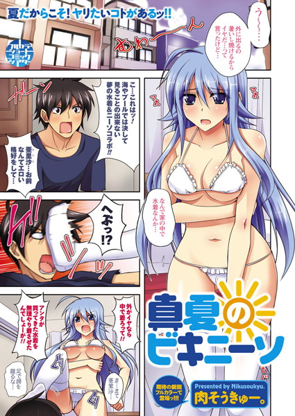 真夏のビキニーソ（単話）