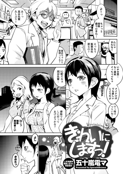 きれいにしますっ！（単話）