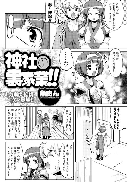神社の裏家業！！（単話）
