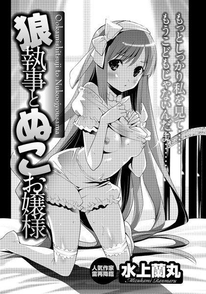狼執事とぬこお嬢様（単話）