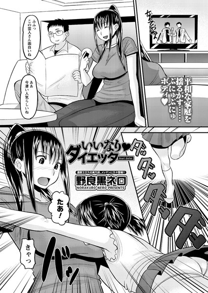 いいなり・ダイエッター（単話）