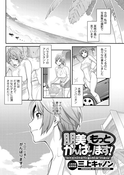 朋美がんばります！（単話）
