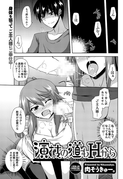演技の道もHから（単話）