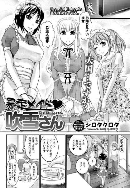 暴走メイド 吹雪さん（単話）