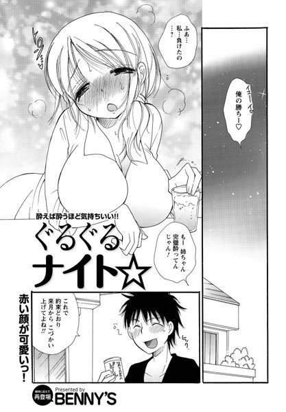 ぐるぐるナイト☆（単話）