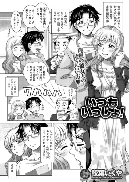 いつもいっしょ！（単話）