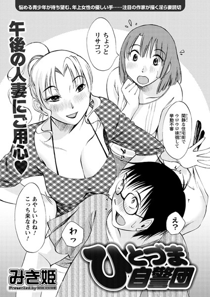 ひとづま自警団（単話）