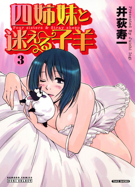 四姉妹と迷える子羊