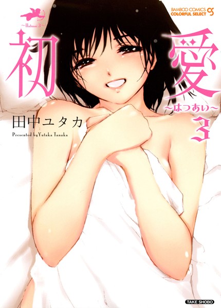 初愛〜はつあい〜