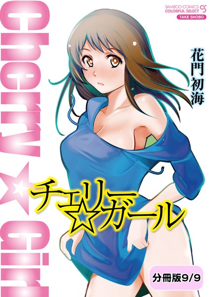 チェリー☆ガール（単話）