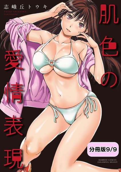肌色の愛情表現（単話）