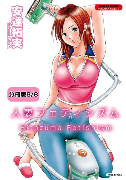 人妻フェティシズム（単話）