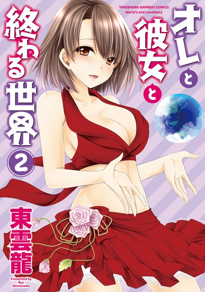 オレと彼女と終わる世界