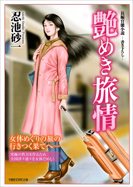 艶めき旅情