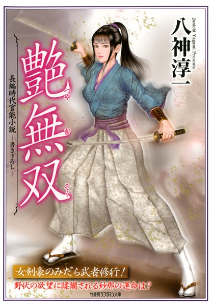 艶無双