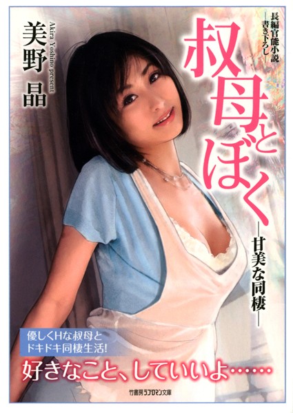 叔母とぼく -甘美な同棲-