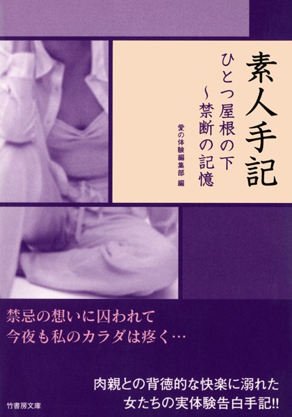 素人手記 ひとつ屋根の下〜禁断の記憶