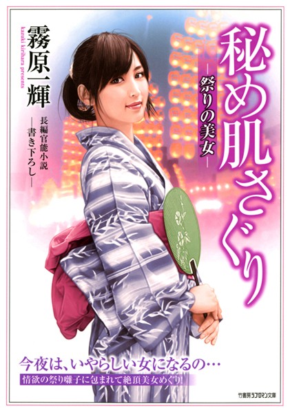 秘め肌さぐり