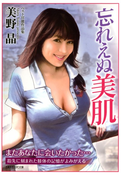忘れえぬ美肌