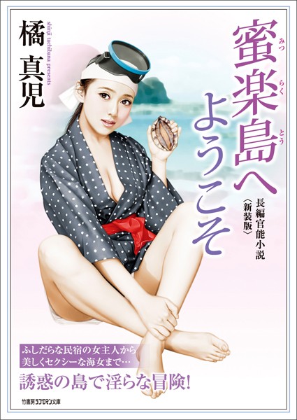 蜜楽島へようこそ＜新装版＞