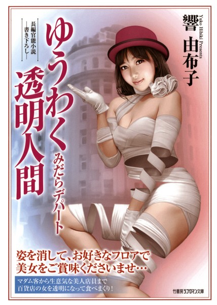 ゆうわく透明人間