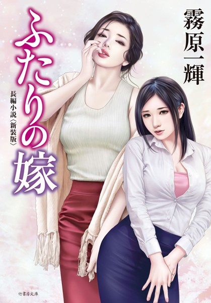 ふたりの嫁 ＜新装版＞