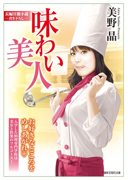 味わい美人