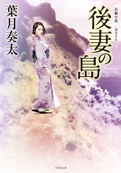 後妻の島
