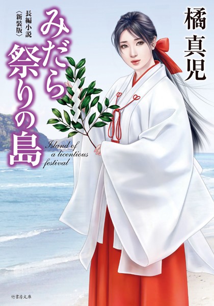 みだら祭りの島 ＜新装版＞