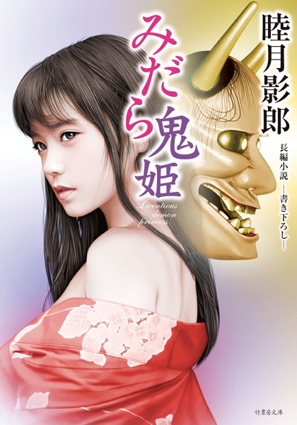 みだら鬼姫