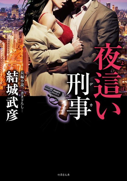 夜●い刑事
