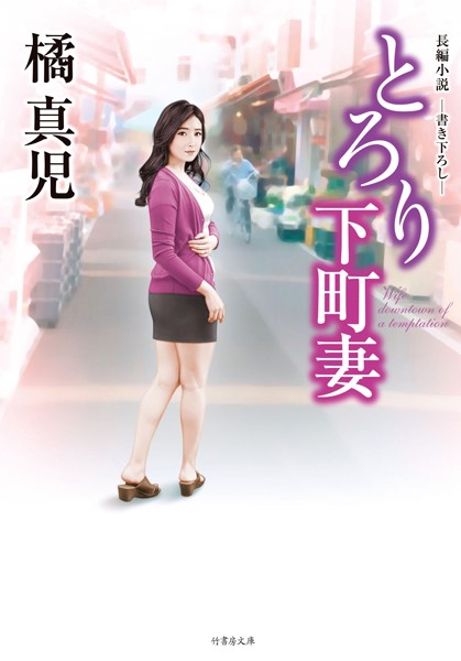とろり下町妻
