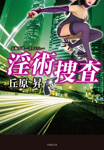 淫術捜査
