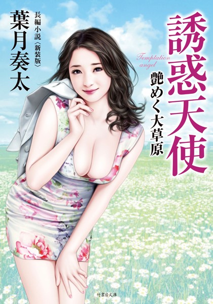 誘惑天使 艶めく大草原〈新装版〉