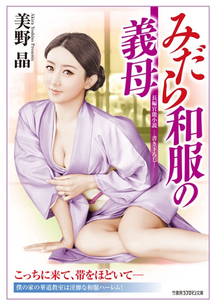 みだら和服の義母