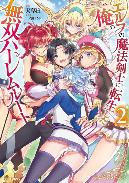 エルフの魔法剣士に転生した俺の無双ハーレムルート