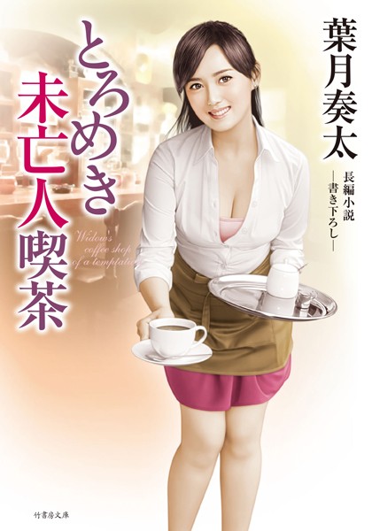 とろめき未亡人喫茶