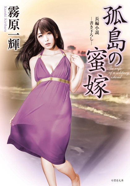 孤島の蜜嫁