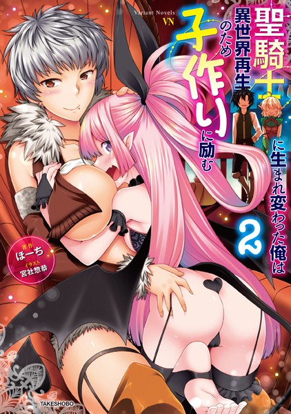 聖騎士に生まれ変わった俺は異世界再生のため子作りに励む