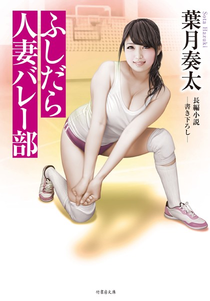 ふしだら人妻バレー部