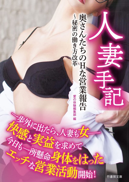 人妻手記 奥さんたちのHな営業報告〜秘密の働き方改革