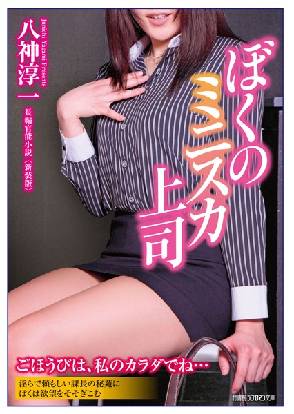 ぼくのミニスカ上司 新装版