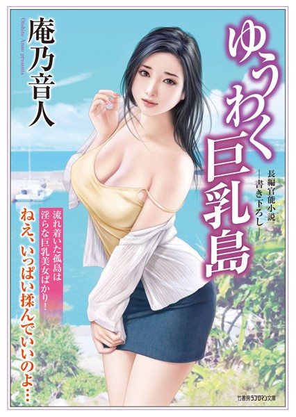 ゆうわく巨乳島