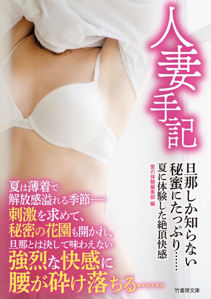 人妻手記 旦那しか知らない秘蜜にたっぷり 夏に体験した絶頂快感