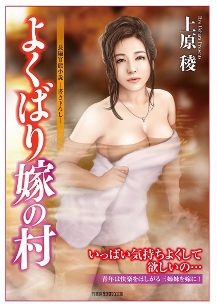 よくばり嫁の村