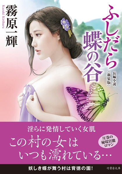 ふしだら蝶の谷 新装版