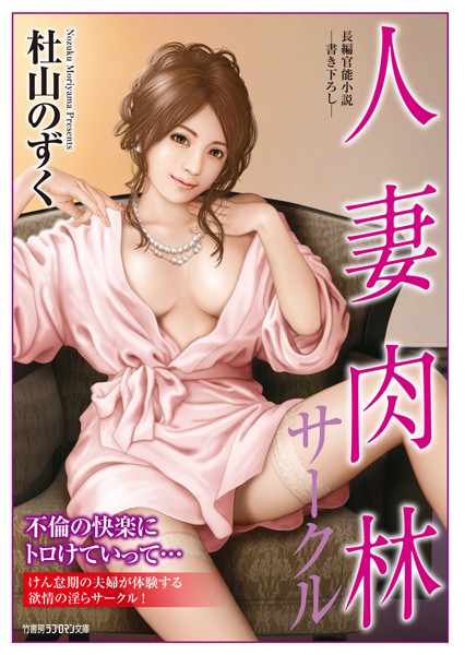 人妻肉林サークル