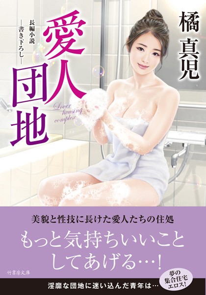 愛人団地