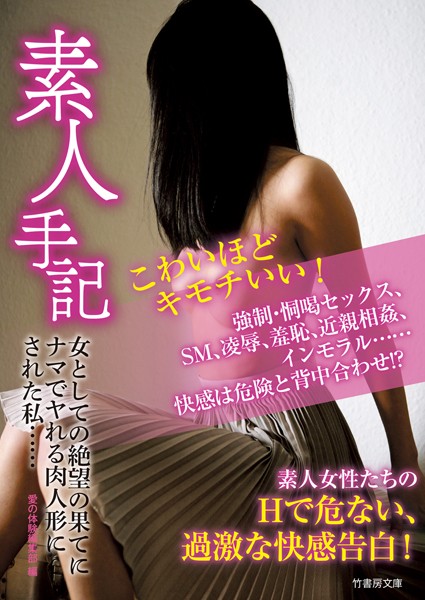 素人手記 女としての絶望の果てにナマでヤれる肉人形にされた私……