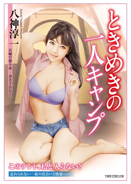 ときめきの一人キャンプ